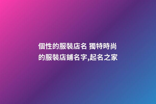 個性的服裝店名 獨特時尚的服裝店鋪名字,起名之家-第1張-店鋪起名-玄機派